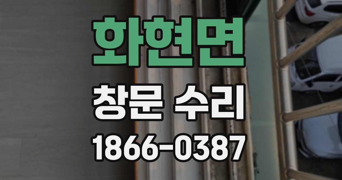 화현면 창문 수리