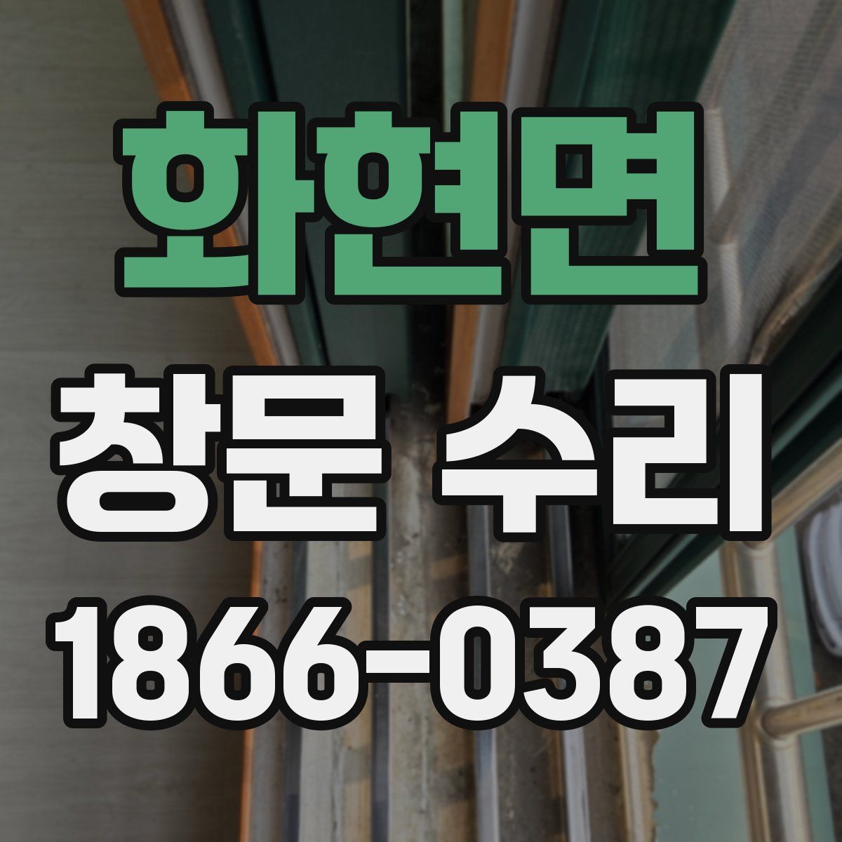 화현면 창문 수리