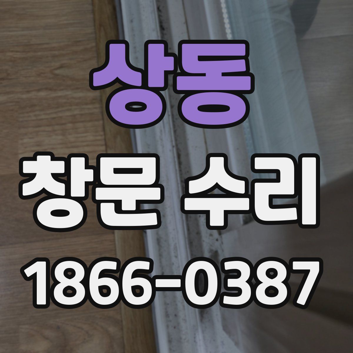 상동 창문 수리