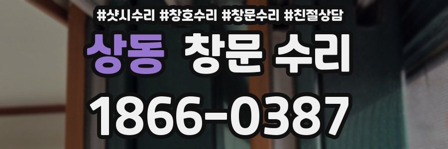 상동 창문 수리