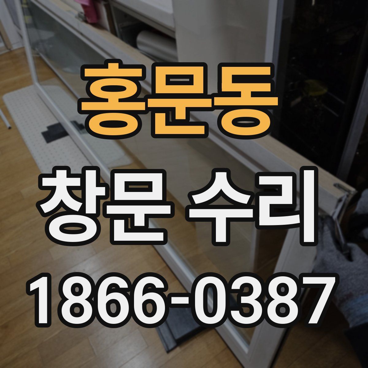 홍문동 창문 수리