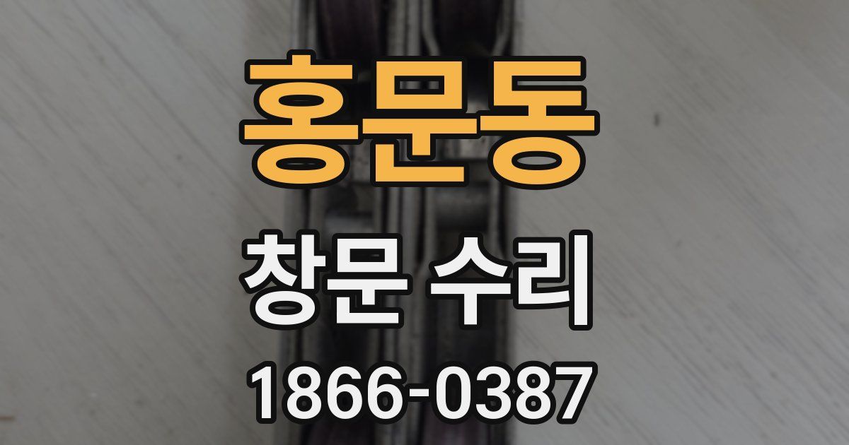 홍문동 창문 수리