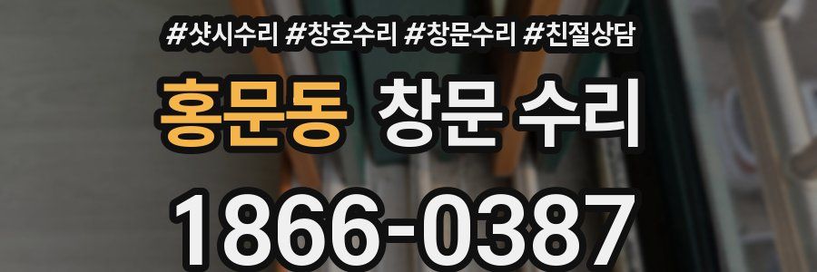 홍문동 창문 수리