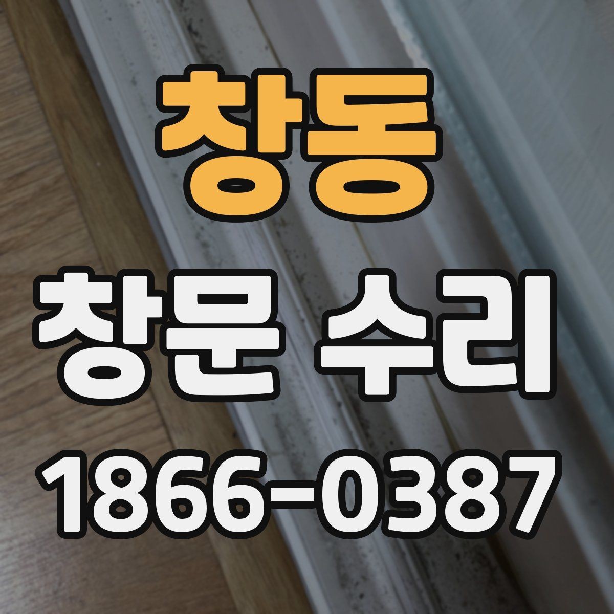 창동 창문 수리 경험이 중요한 이유
