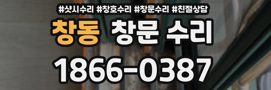 창동 창문 수리