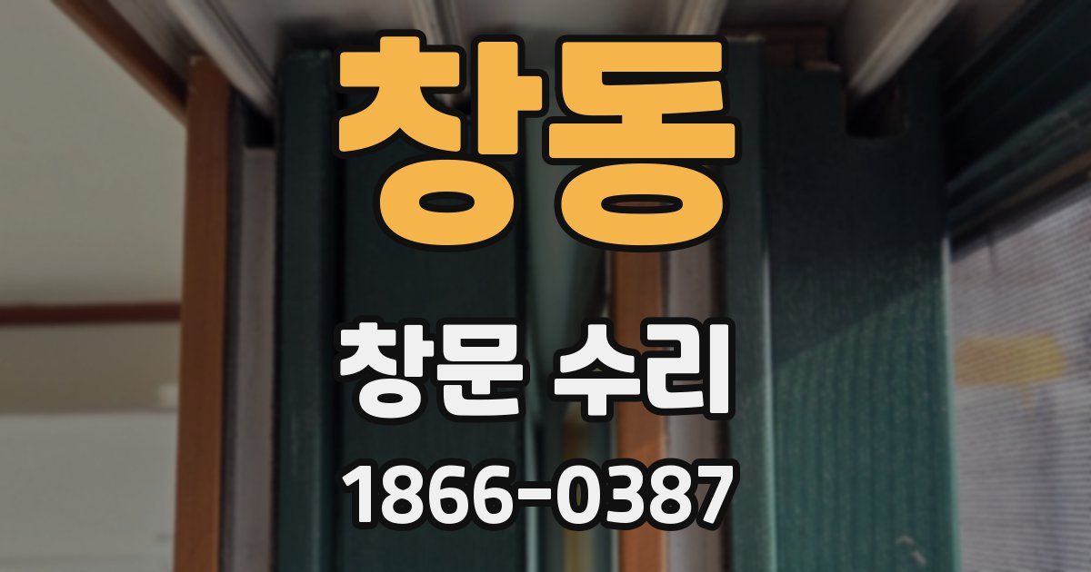 창동 창문 수리