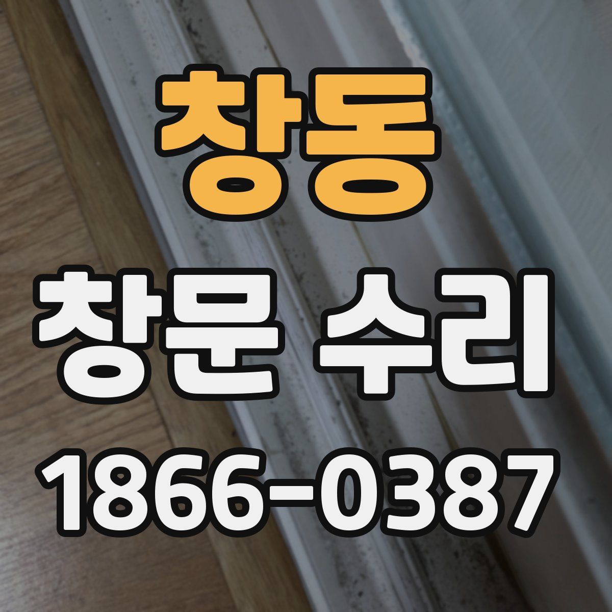 창동 창문 수리