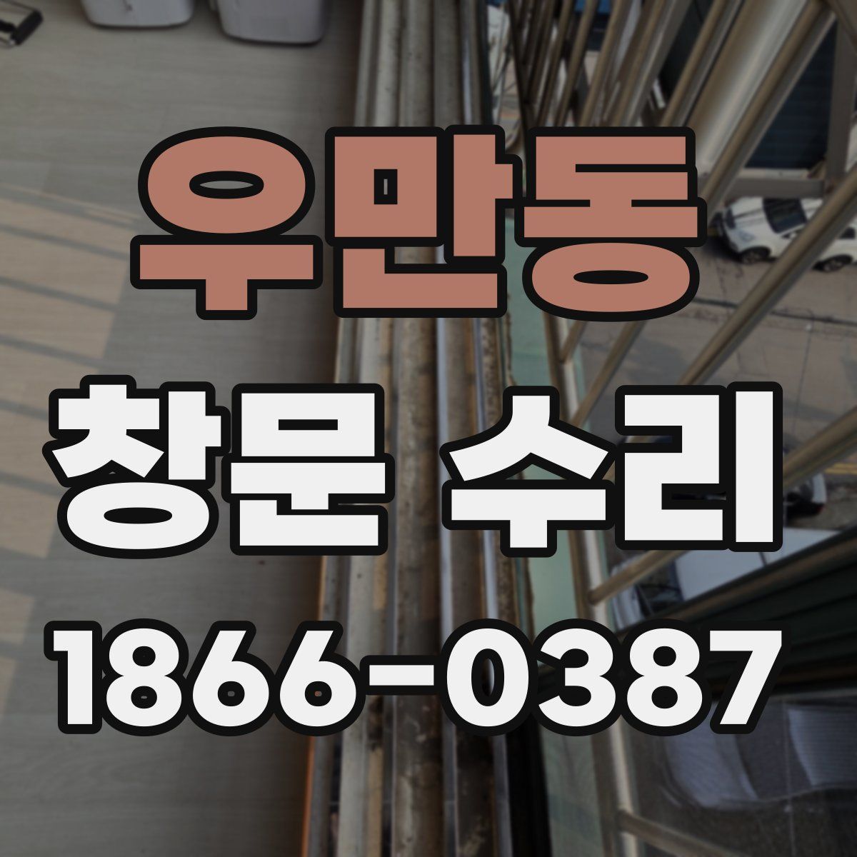 우만동 창문 수리