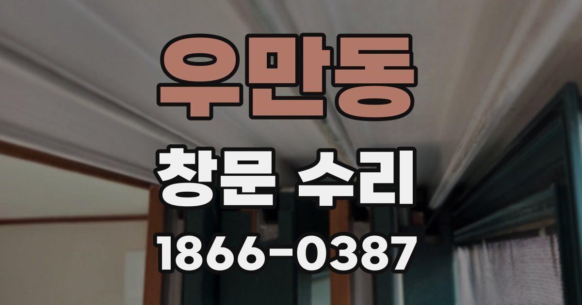 우만동 창문 수리