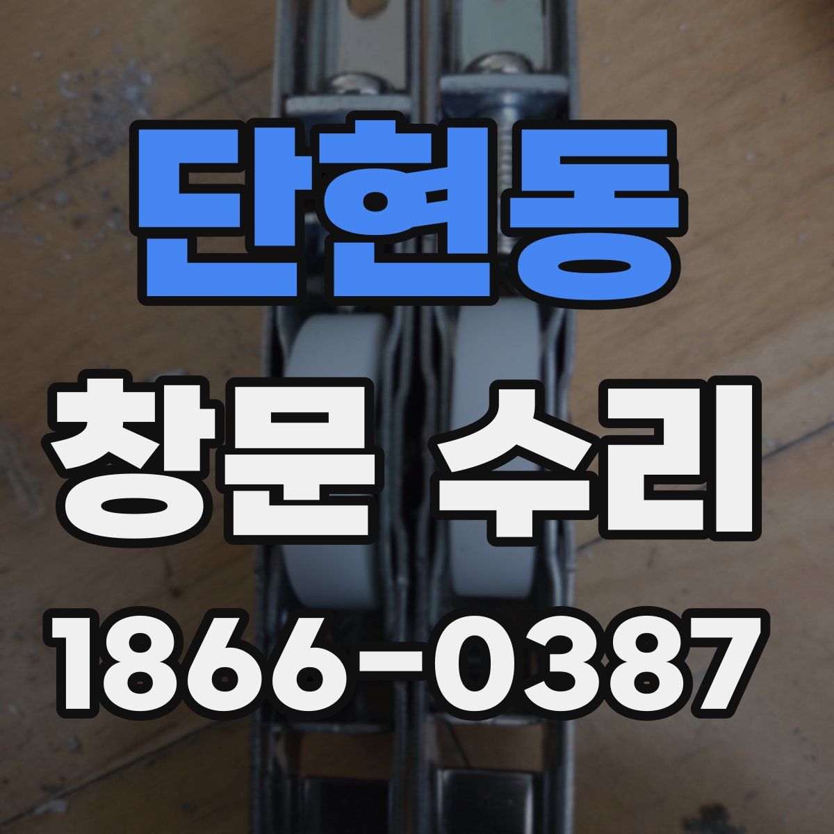 단현동 창문 수리