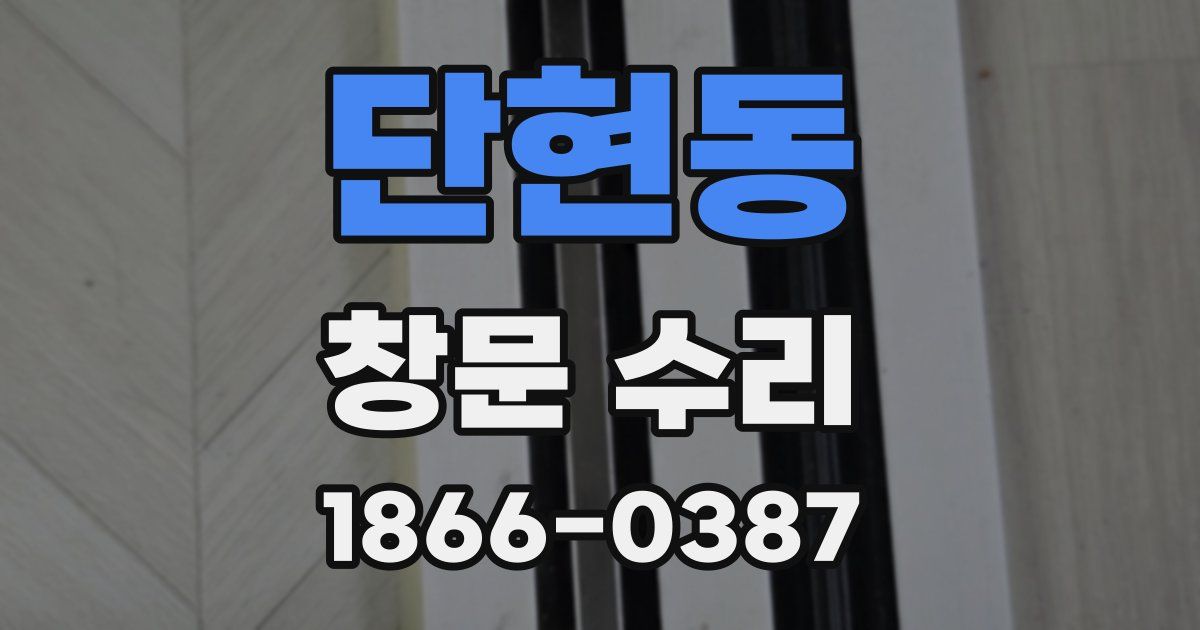 단현동 창문 수리