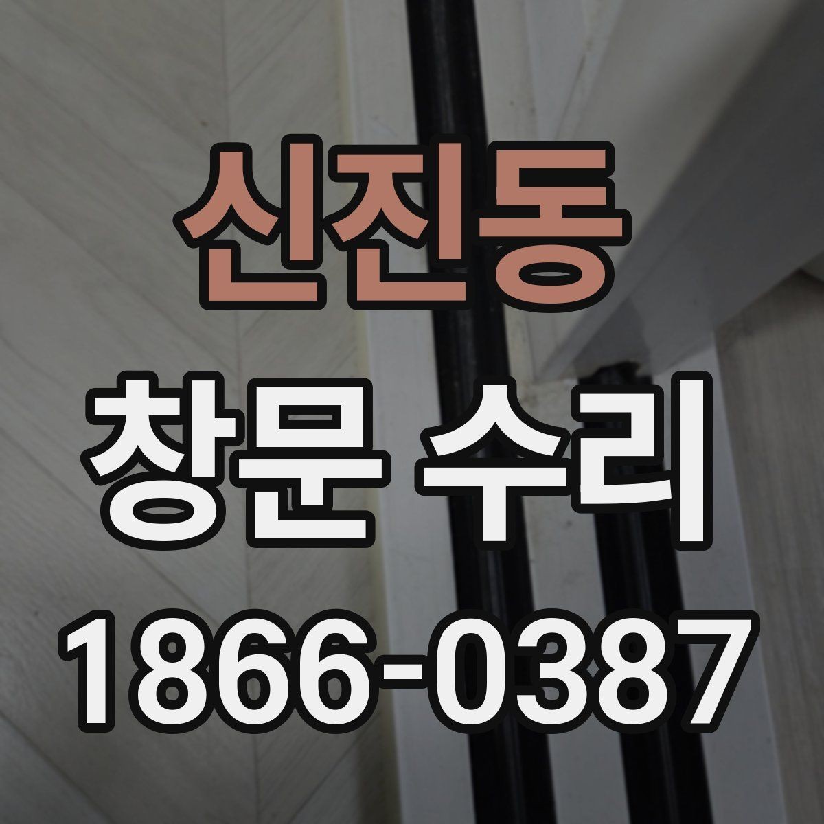 신진동 창문 수리 업체 방문 전 문의해야 할 내용