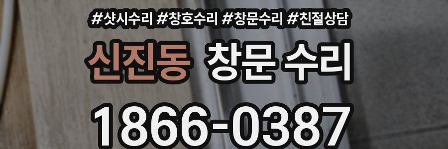 신진동 창문 수리