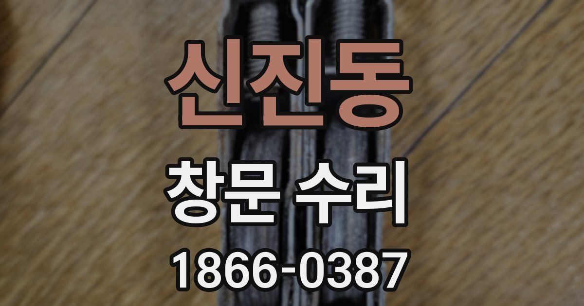 신진동 창문 수리