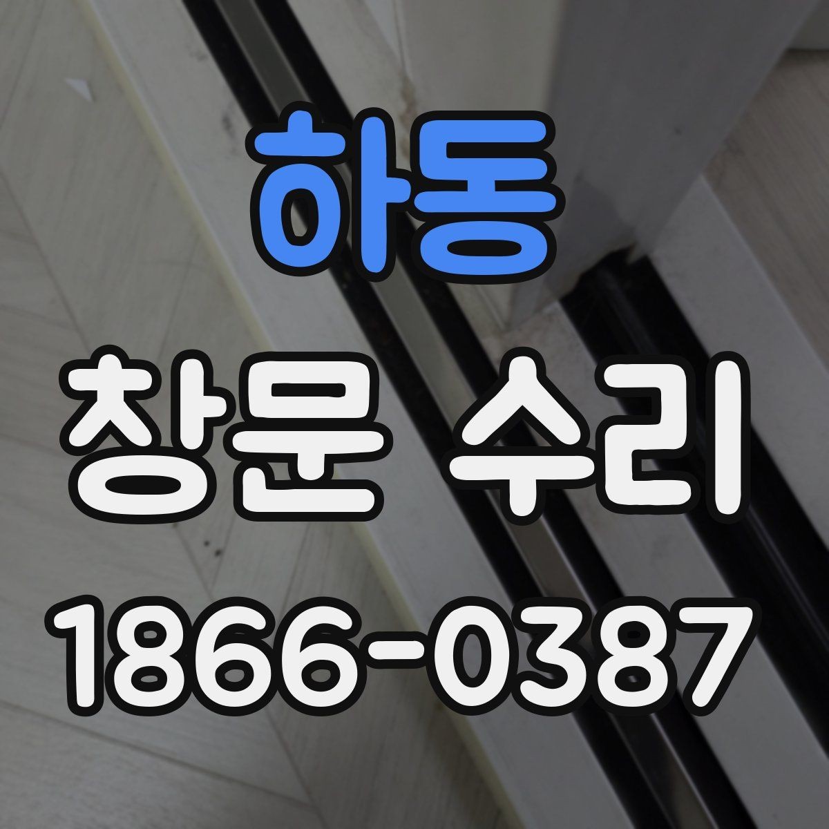 하동 창문 수리 전 교체 여부 판단 기준