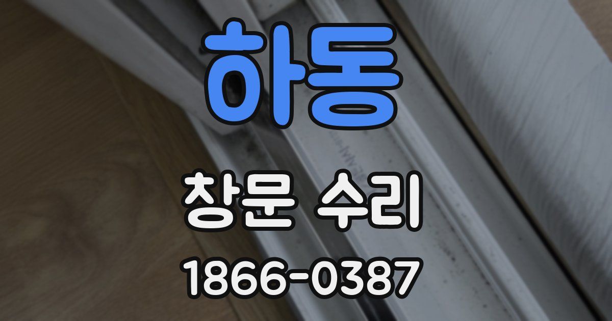 하동 창문 수리