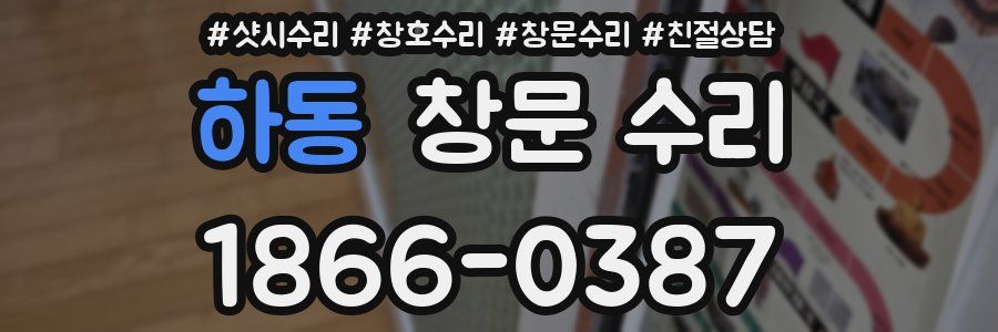 하동 창문 수리