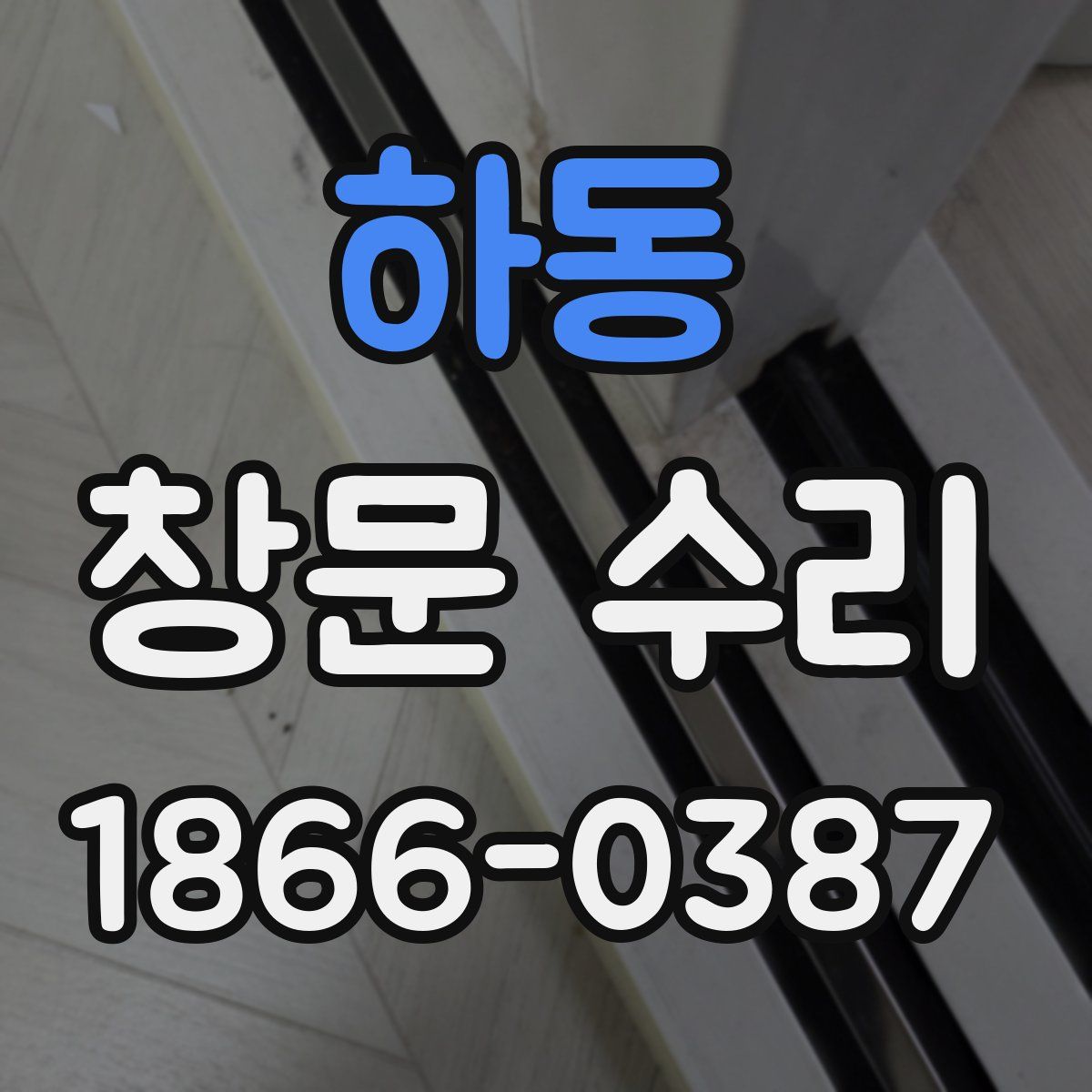 하동 창문 수리