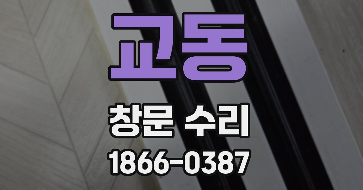 교동 창문 수리