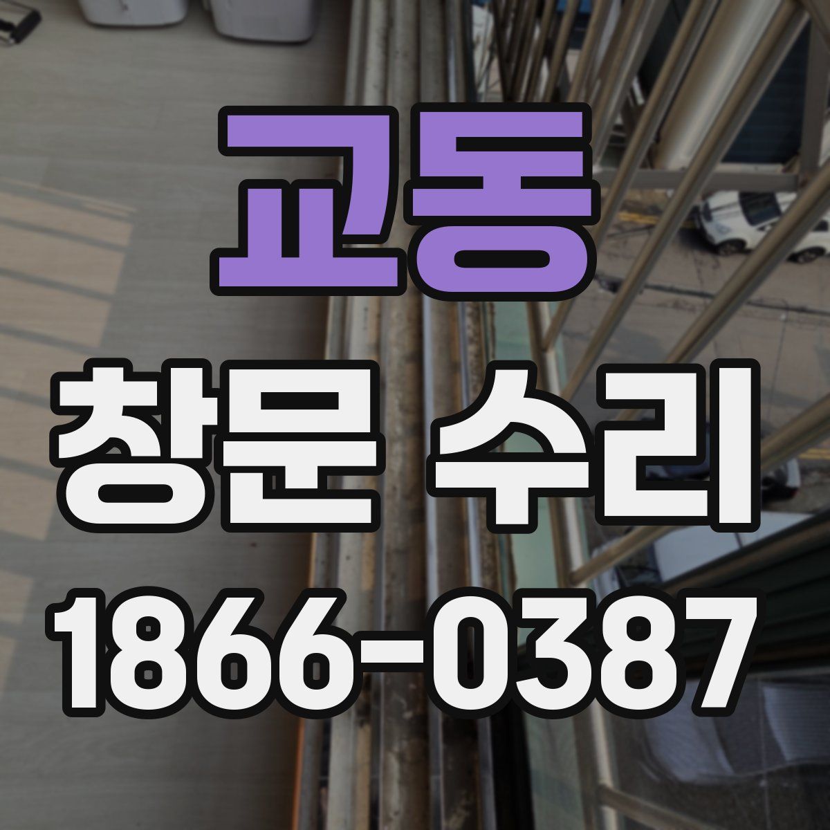 교동 창문 수리