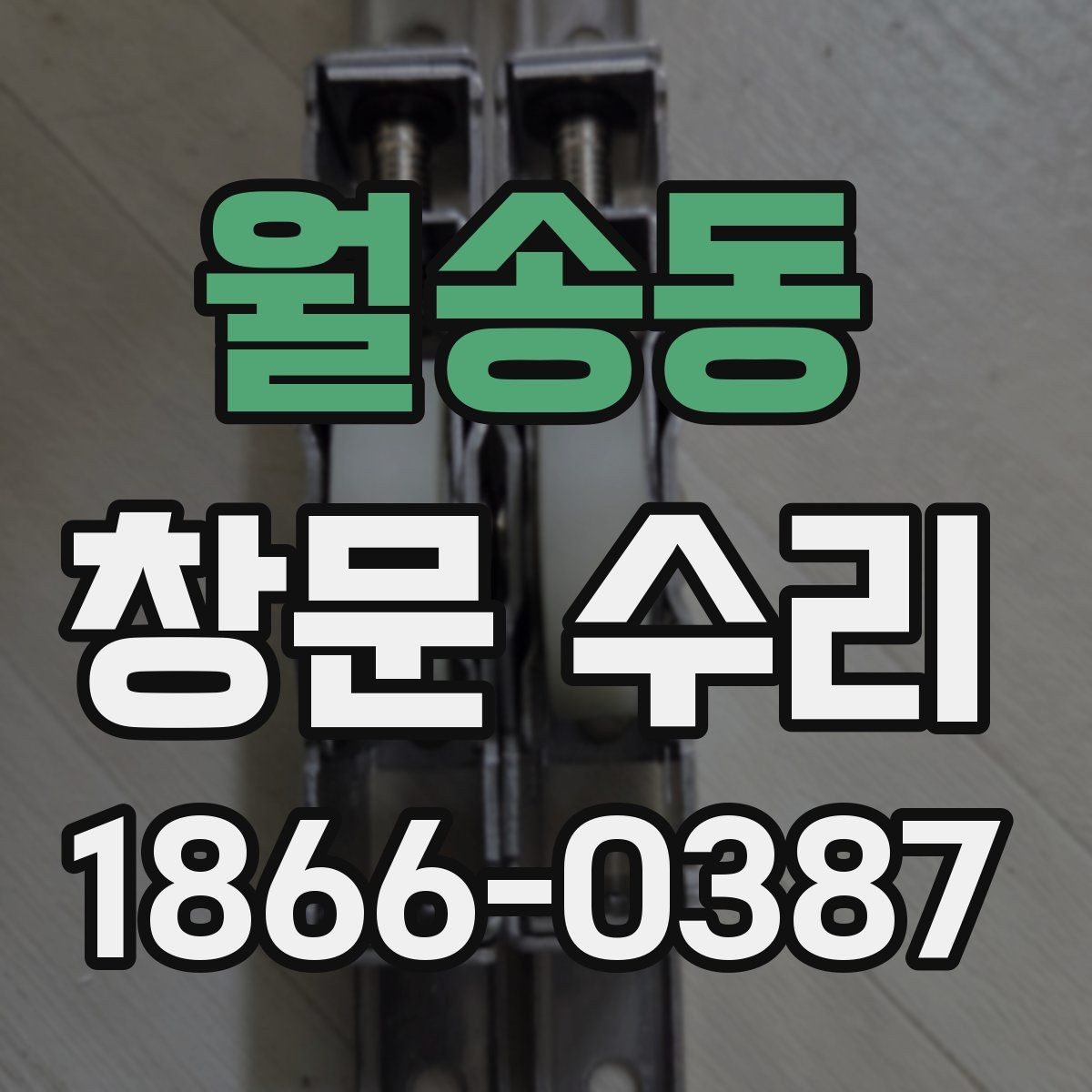 월송동 창문 수리 방음이 약해졌을 때 살펴볼 부분