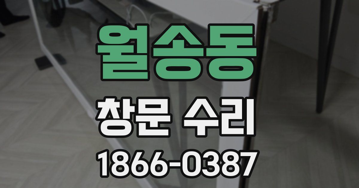 월송동 창문 수리