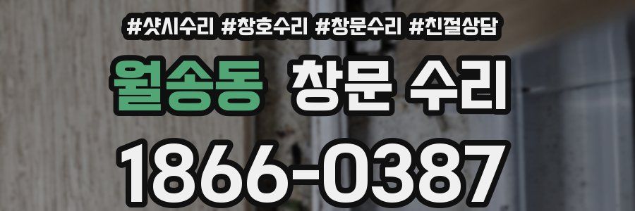 월송동 창문 수리