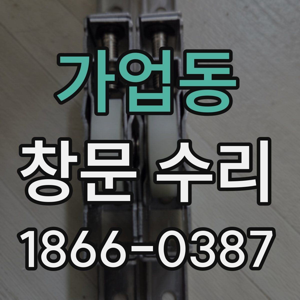 가업동 창문 수리 전에 확인할 설치 상태