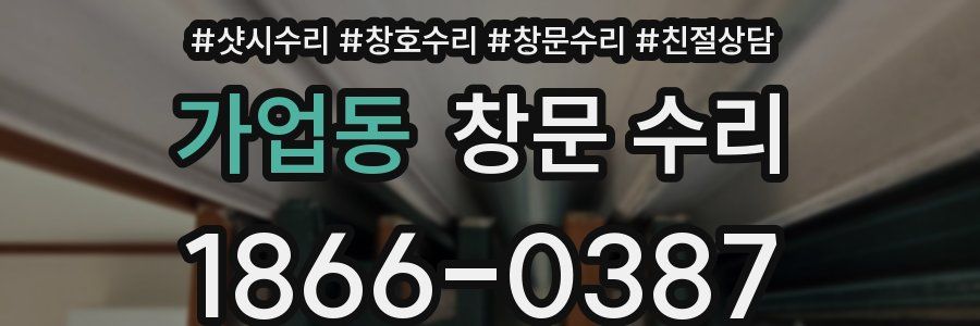 가업동 창문 수리