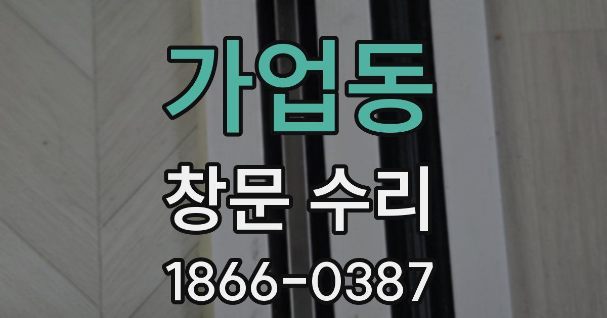 가업동 창문 수리