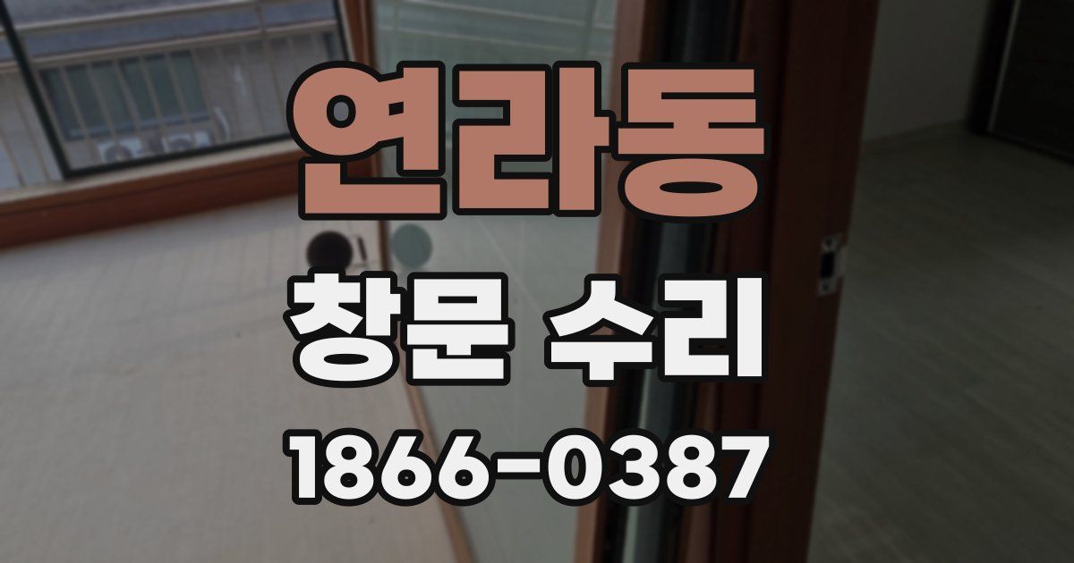 연라동 창문 수리
