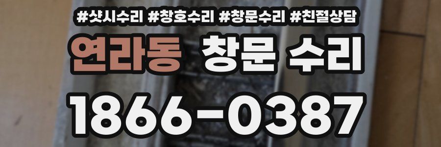 연라동 창문 수리