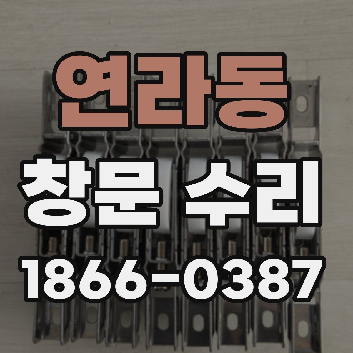 연라동 창문 수리