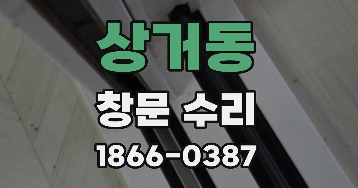 상거동 창문 수리