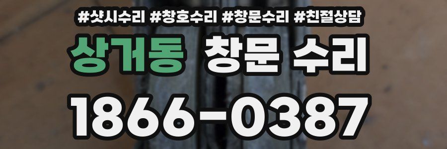 상거동 창문 수리