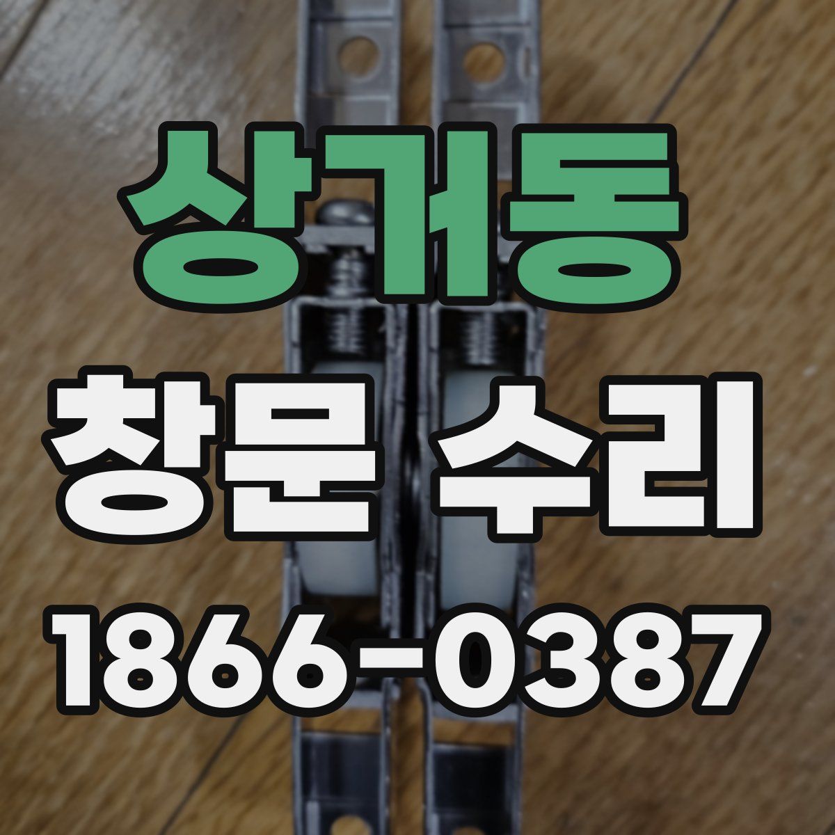 상거동 창문 수리