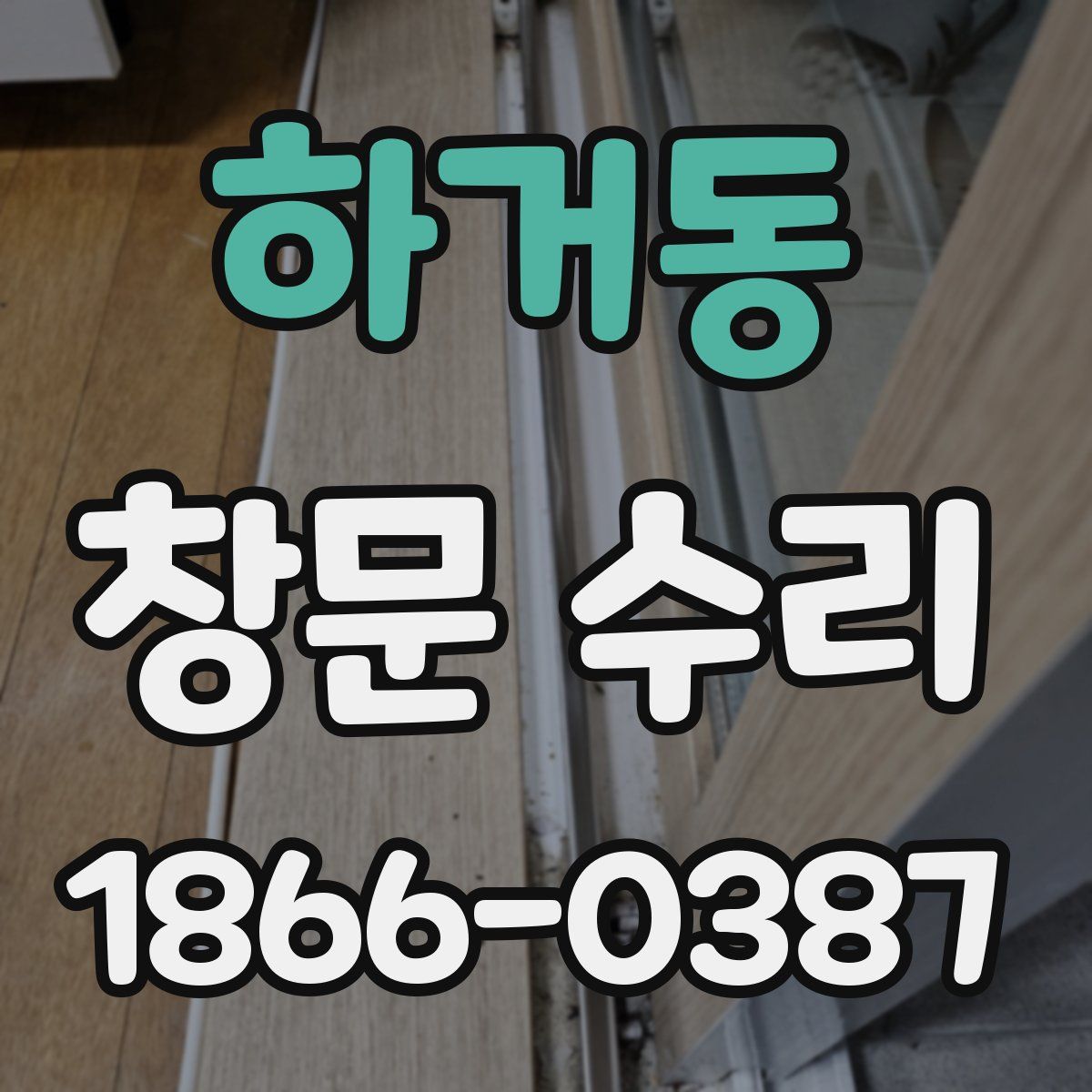 하거동 창문 수리