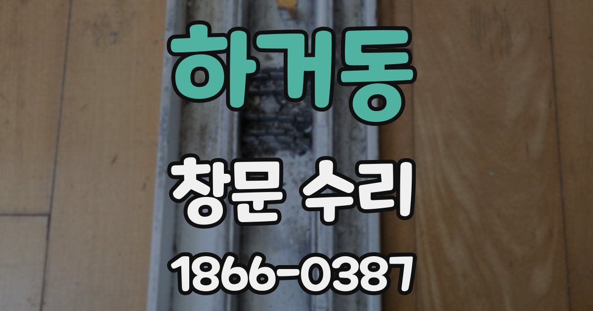 하거동 창문 수리