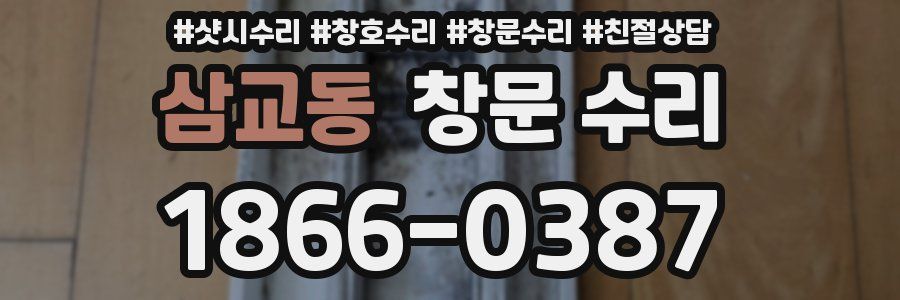 삼교동 창문 수리