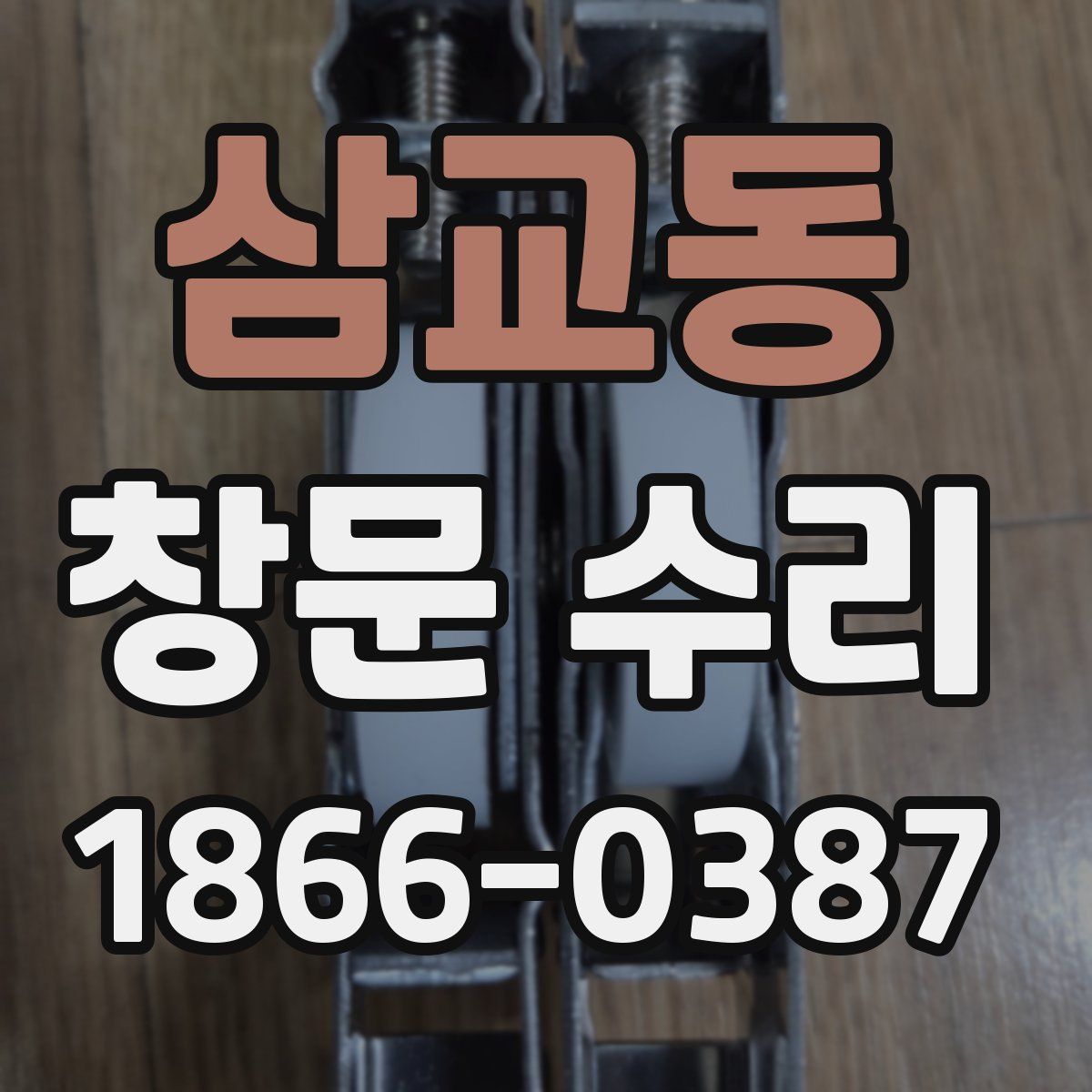 삼교동 창문 수리