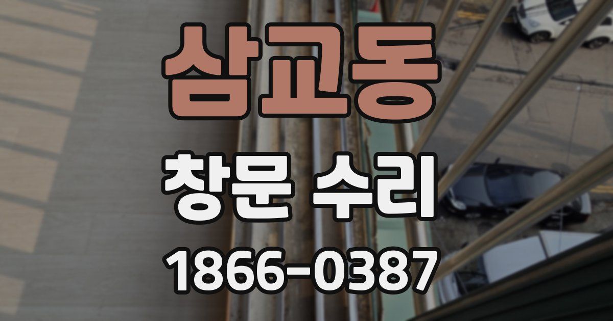 삼교동 창문 수리