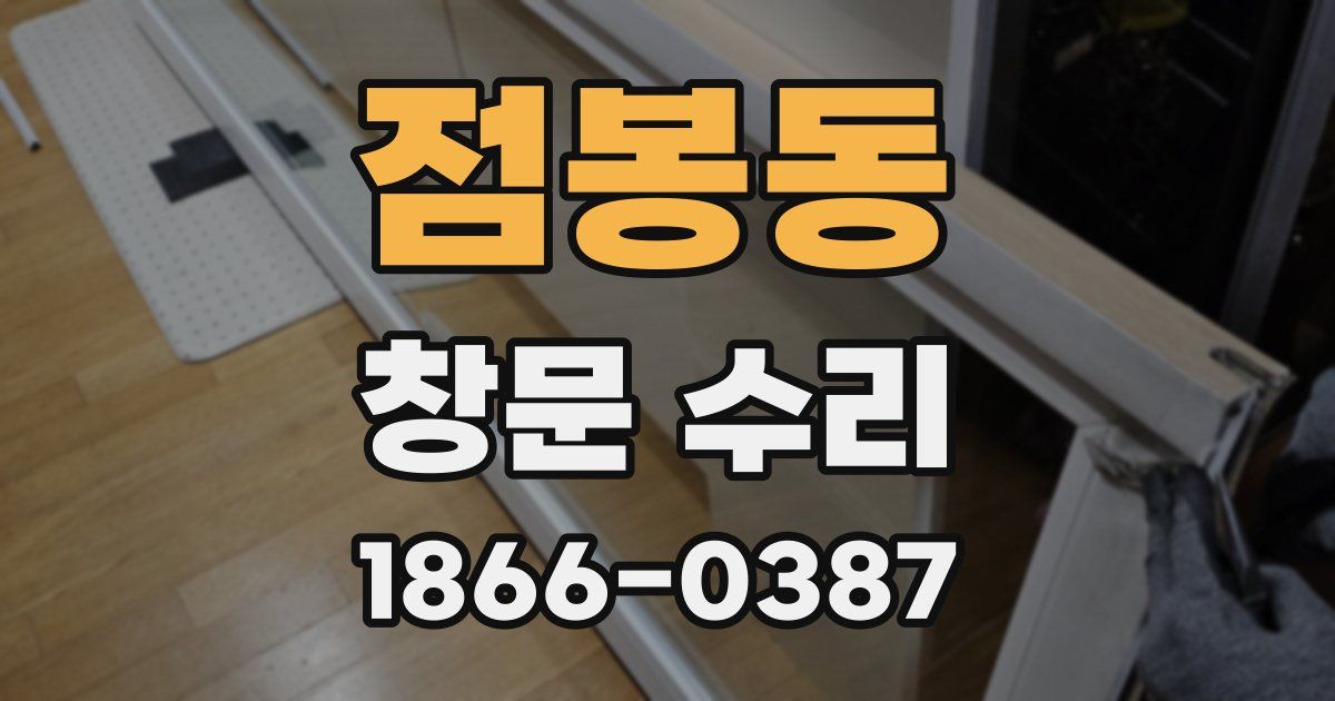 점봉동 창문 수리