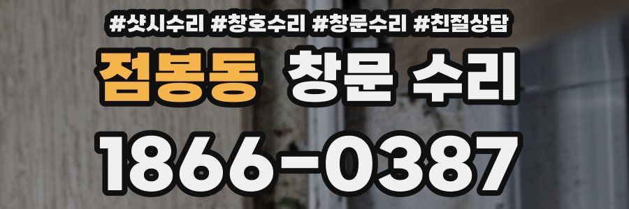 점봉동 창문 수리
