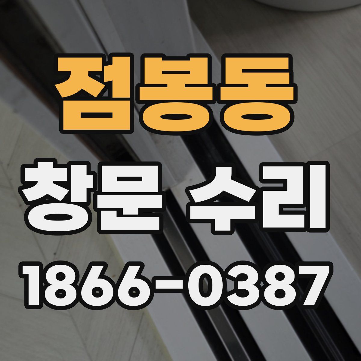 점봉동 창문 수리