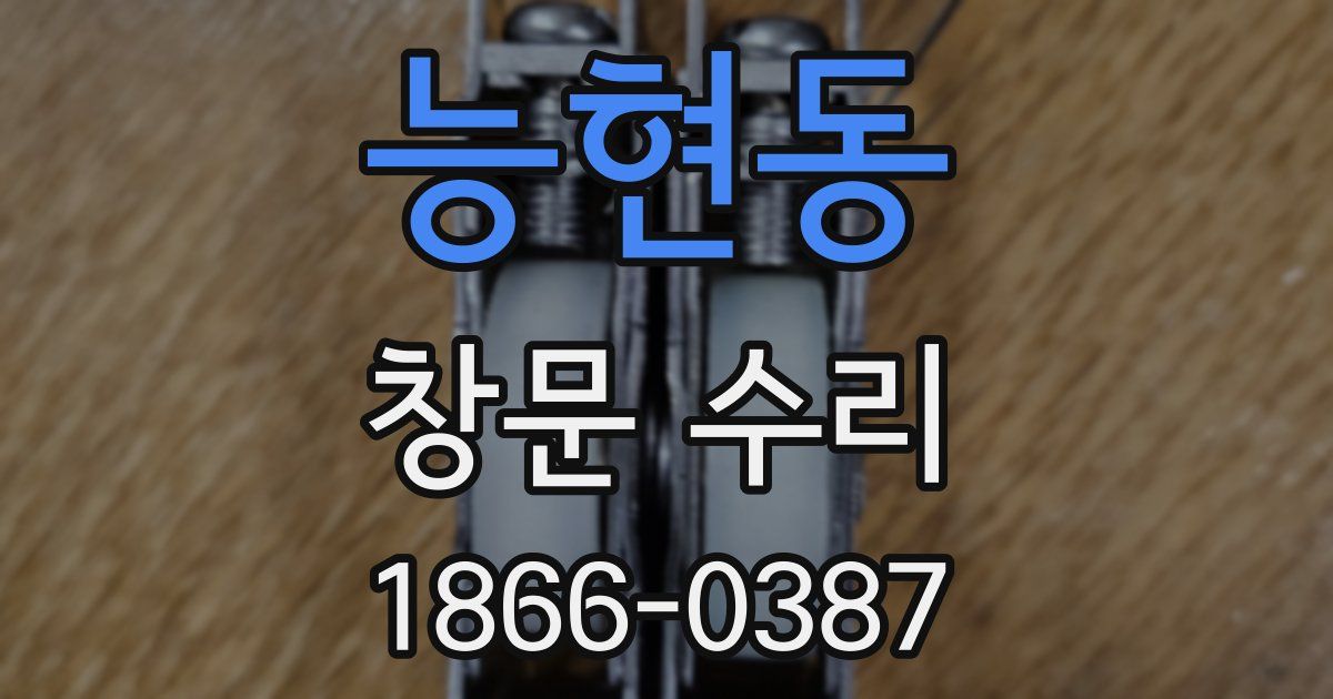 능현동 창문 수리
