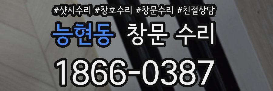 능현동 창문 수리