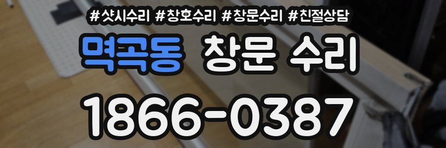 멱곡동 창문 수리