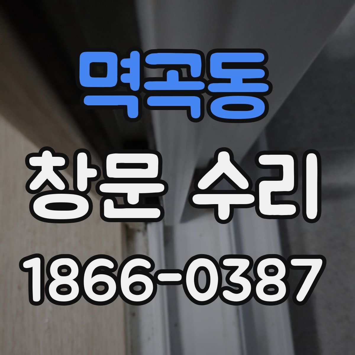 멱곡동 창문 수리