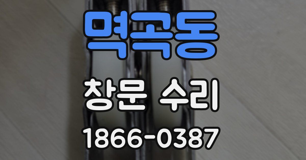 멱곡동 창문 수리