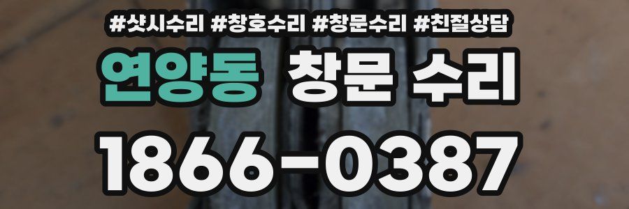 연양동 창문 수리